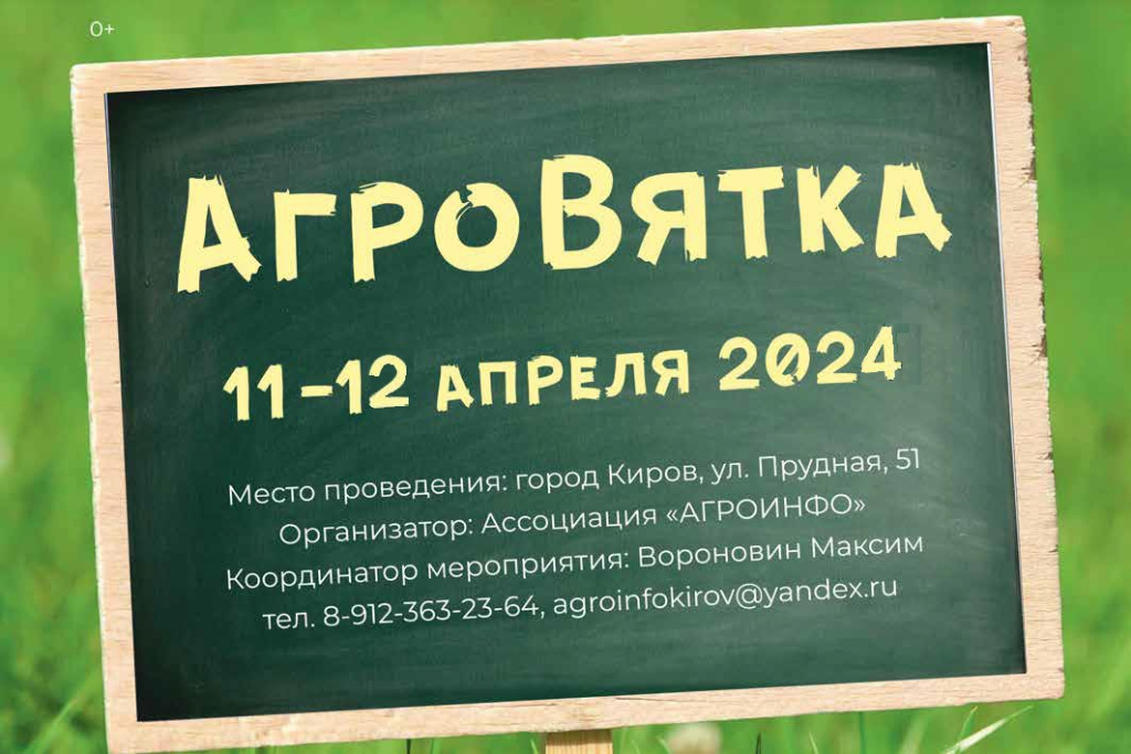 Анонс АГРОВЯТКА 2024
