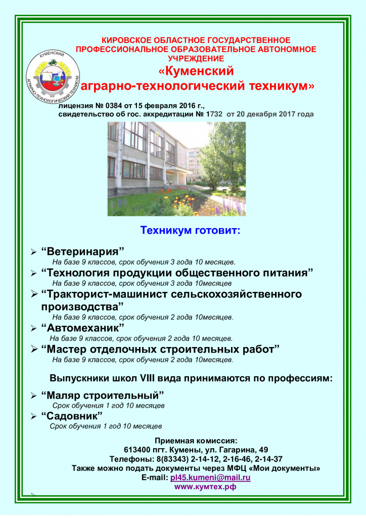 аграрный колледж кумены. куменский аграрно технологический техникум кировской области. куменский аграрно-технологический. кумены аграрно технологический техникум. пл 45).